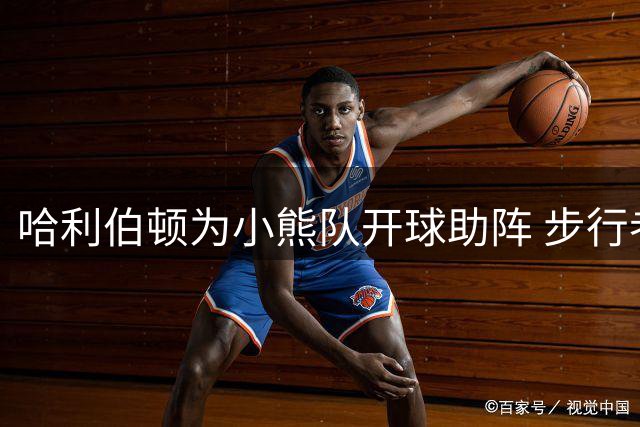 哈利伯顿为小熊队开球助阵 步行者晒其与吉祥物合影
