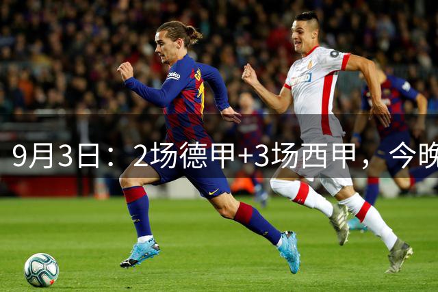 9月3日：2场德甲+3场西甲，今晚5场比赛精准预测，有1场要爆冷